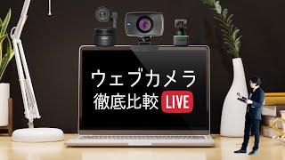 ガチ配信にどこまで使える?!「ウェブカメラ徹底比較LIVE」※概要欄に目次（チャプター）あり／OBSBOT Tiny、Insta360 Link、elgato FACECAM 編