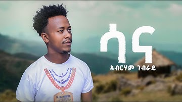 Abrham Gebray(Sana)ኣብራሃም ገብራይ(ሳና)New Erop Music(Official Video)