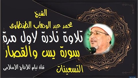 لاول مرة علي النت سورة يس والطارق والفاتحه واول البقرة للشيخ محمد عبد الوهاب الطنطاوي تلاوة نادرة