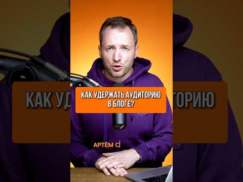 Как удержать аудиторию в блоге? Как сделать так, чтоб подписчики вовлекались? #reels #инстаграм