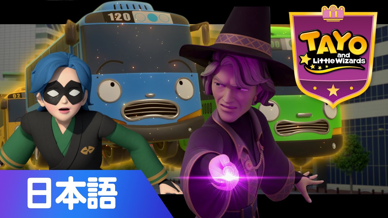 新着 ちびっこバス タヨ スペシャルシリーズ L マジックバス タヨ 1エピソード L 冒険の始まり L Tayo And Little Wizards Japanese Youtube