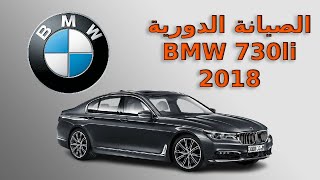 تكلفة الصيانة الدورية  BMW  730li  2018