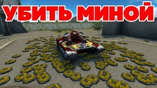 ТАНКИ ОНЛАЙН l УБИЛ МИНОЙ - ОТКРЫЛ КОНТЕЙНЕР l ДРОН ЧИТЕР ТАНКИ ОНЛАЙН l УБИЛ МИНОЙ - ОТКРЫЛ КОНТЕЙНЕР l ДРОН ЧИТЕР
