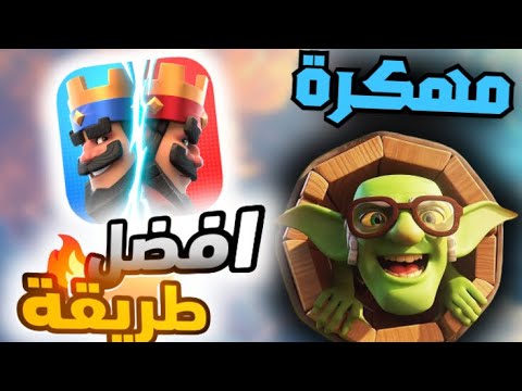 تحميل كلاش رويال مهكرة اخر تحديث اكسير لانهائي للاندرويد و الايفون   2025