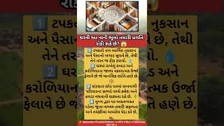 ઘરમાં બરકત લાવવા માટે આ ૪ ભૂલો ટાળો! 🏠✨ #VastuTips #HomeSuccess #PositiveEnergy #LifeHacks