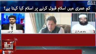 What does Islam say about converting to Islam at an early age? | Awaz with Syed Ali Haider