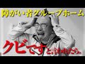 【運営方針？方向性の違い？】障がい者グループホーム勤務者の苦悩「会社からクビと言われたら」