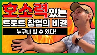 (호소력있게 트로트잘부르는법)  트로트테크닉 흉성창법 - 한박자쉬고 박원장
