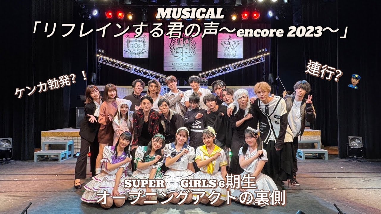 密着】MUSICAL「リフレインする君の声〜encore 2023〜」オープニング 