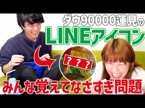 【電話】ダウ90000蓮見くんのLINEアイコンみんな覚えてる？