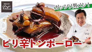 スタミナおかずピリ辛ソースでガツンとトンポーロー中華基本のきBraised Pork belly with Spicy Sauce