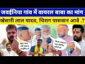 जवईनिया गांव में वायरल बाबा का मांग खेसारी लाल यादव और चिराग पासवान आएंगे | Khesari | Chirag Paswan 