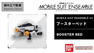 MOBILE SUIT ENSEMBLE 04【組立解説】ブースターベッド /【Assembly Tutorial】BOOSTER BED