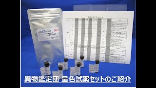 混入異物の簡易検査キット】異物鑑定団® - ビジョンバイオ株式会社