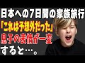 【海外の反応】外国人家族が日本へ7日間の旅行。息子の表情が一変し忘れられない旅に…。