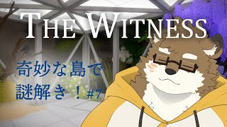 【The Witness/パズルゲーム#7】深層部的なところに来た気がする！【守行清悟】