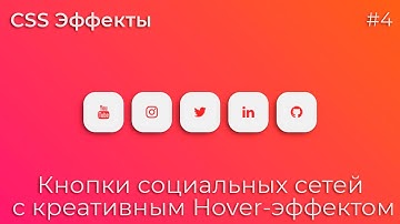 CSS Эффекты #4 Кнопки социальных сетей с креативным Hover-эффектом | HTML, CSS (SCSS)