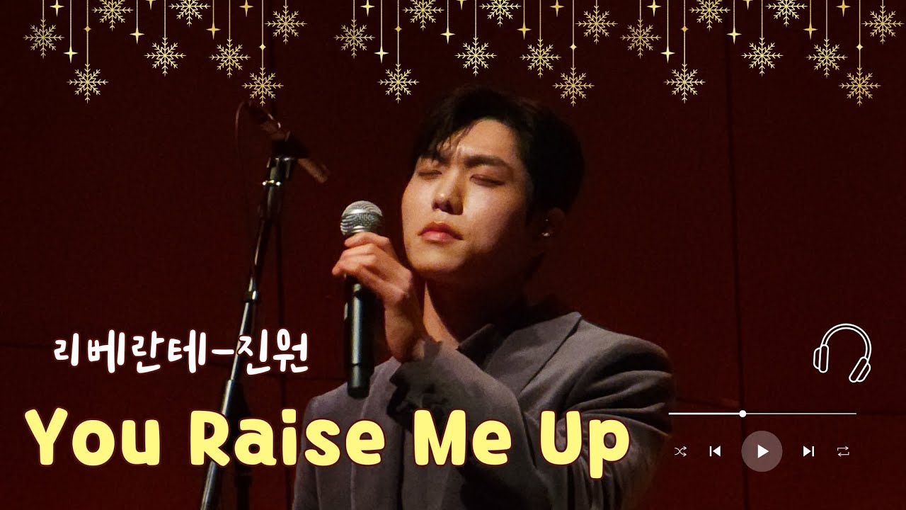 251226 리베란테 진원-You Raise Me Up 시네마 오케스트라 슈퍼콘서트 #진원#JinWon#리베란테 