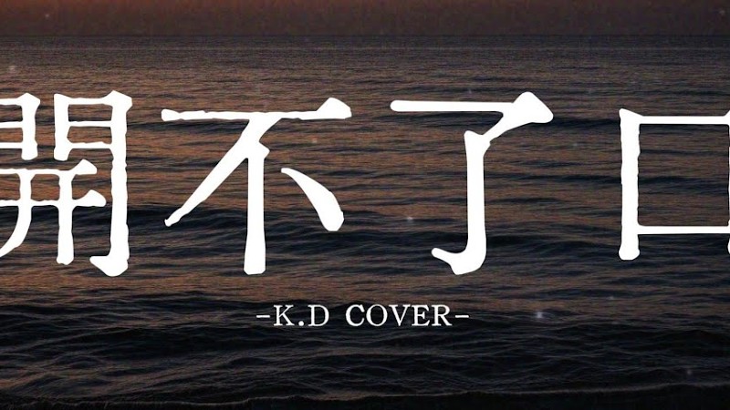 《開不了口》【就是開不了口 讓她知道】【動態歌詞/Pinyin Lyrics】♫超好聽的流行歌曲(Cover By K.D)