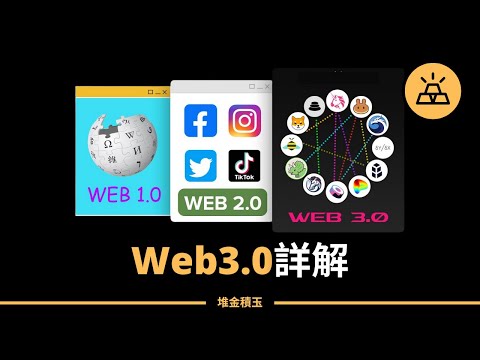 Web3.0是什麼? | 購物網站總能精準推送你喜歡的東西？ Web3.0告訴你答案