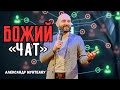 БОЖИЙ &quot;ЧАТ&quot; | Пастор Александр Мунтеану | Курск 25.02.2024