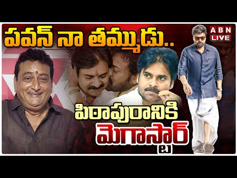 LIVE : పవన్ నా తమ్ముడు..పిఠాపురానికి మెగాస్టార్ | Megastar Election Campaign In ... - YOUTUBE