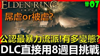 【阿貝直播】艾爾登法環｜公認最暴力流派！會有多變態？🔴『初見DLC！但直接挑戰最高難度(八週目)！難度有多變態？』第19季挑戰#07