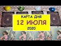 ЧТО ЖДЕТ МЕНЯ СЕГОДНЯ? 12 ИЮЛЯ 2020. Таро Онлайн Расклад Diamond Dream Tarot