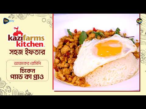 Shohoj Ifter l চিকেন প্যাড কা প্রাও l Chicken pad ka prao | Easy Soup | EP 28 | Deepto TV
