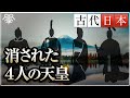 欠史八代と日本の歴史から消された4人の天皇｜小名木善行