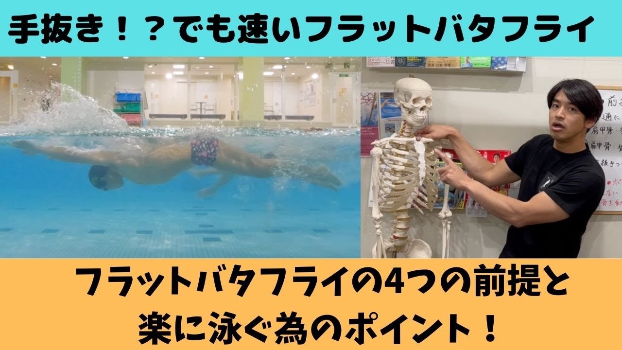 速い！けど楽なフラットバタフライを4つの前提と4つのポイントから解説