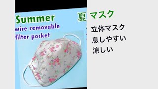 Summer Mask 夏マスク 立体マスクの作り方 息しやすい 涼しい ノーズワイヤー＆フィルターポケット Face Mask Sewing Tutorial