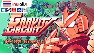 Gravity Circuit: กราวิตี้ เซอร์กิต [เกม Demo]