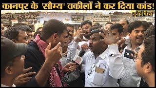 Kanpur के Advocate जब चुनाव पर बोले तो बवाल कट गया। Kachehri | Kanpur Court