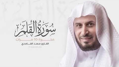 سورة القلم كاملة مكرر 10 مرات للحفظ || مع القارئ سعد الغامدي 🤲🏻🤲🏻