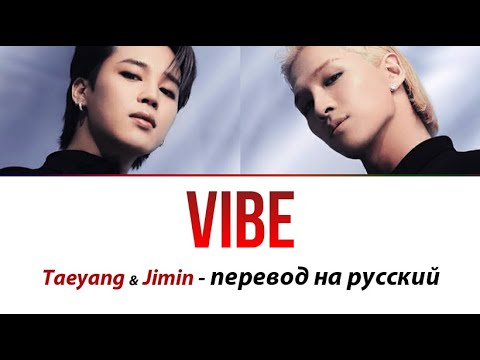 Taeyang & Jimin (BTS) - Vibe ПЕРЕВОД НА РУССКИЙ (рус саб)