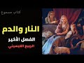 النار والدم الربيع اللايسيني ونهاية الوصاية 1 
