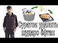 Суратои удалить шударо ёфтан