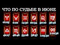 ТАРО  ПРОГНОЗ НА ИЮНЬ  2020 года для всех знаков ЗодиакаTarot forecast for all signs