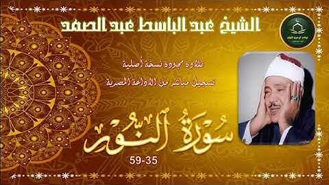 تلاوة مجودة خاشعة نسخة اصلية لما تيسر من سورة النور 35-59 عبد الباسط عبد الصمد
