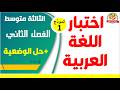 اختبار الفصل الثاني في اللغة العربية للسنة الثالثة متوسط اختبار الفصل الثاني في اللغة العربية للسنة الثالثة متوسط