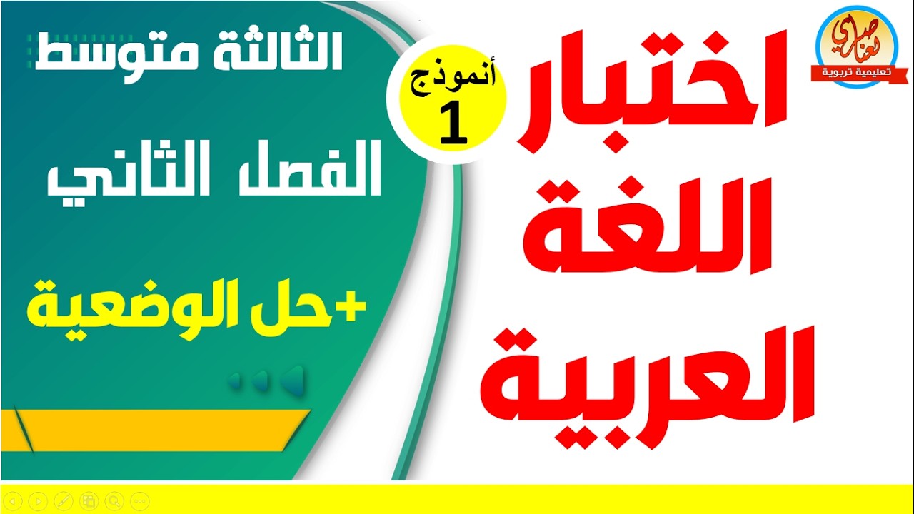 اختبار الفصل الثاني في اللغة العربية للسنة الثالثة متوسط