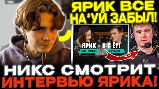 картинка: Никс смотрит часть интервью Мипошки про него Никса!