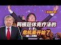 【张捷环球】阿根廷休克疗法的危机要开始了