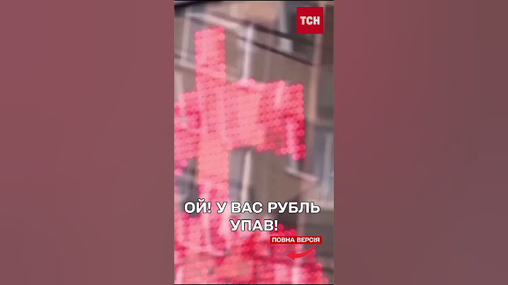 ⚡ Санкції "чудотворящі"! Російський рубль різко обвалився!