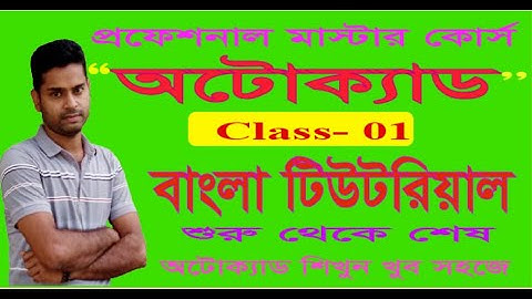 AutoCad Bangla Tutorial Part 01. Engr Subrata Halder.