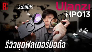 มาเปลี่ยนวิดีโอจากมือถือให้สวยเหมือนในหนังกัน !! │ Review Ulanzi HP013