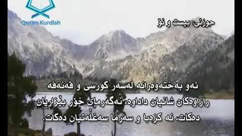 سورة الانسان ته‌فسیری كوردی Surah Al Insan Kurdish