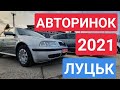 АВТОРИНОК ЛУЦЬК 2021/// АВТОРЫНОК ЛУЦК. ОСМОТР ЦЕН И АВТОМОБИЛЕЙ