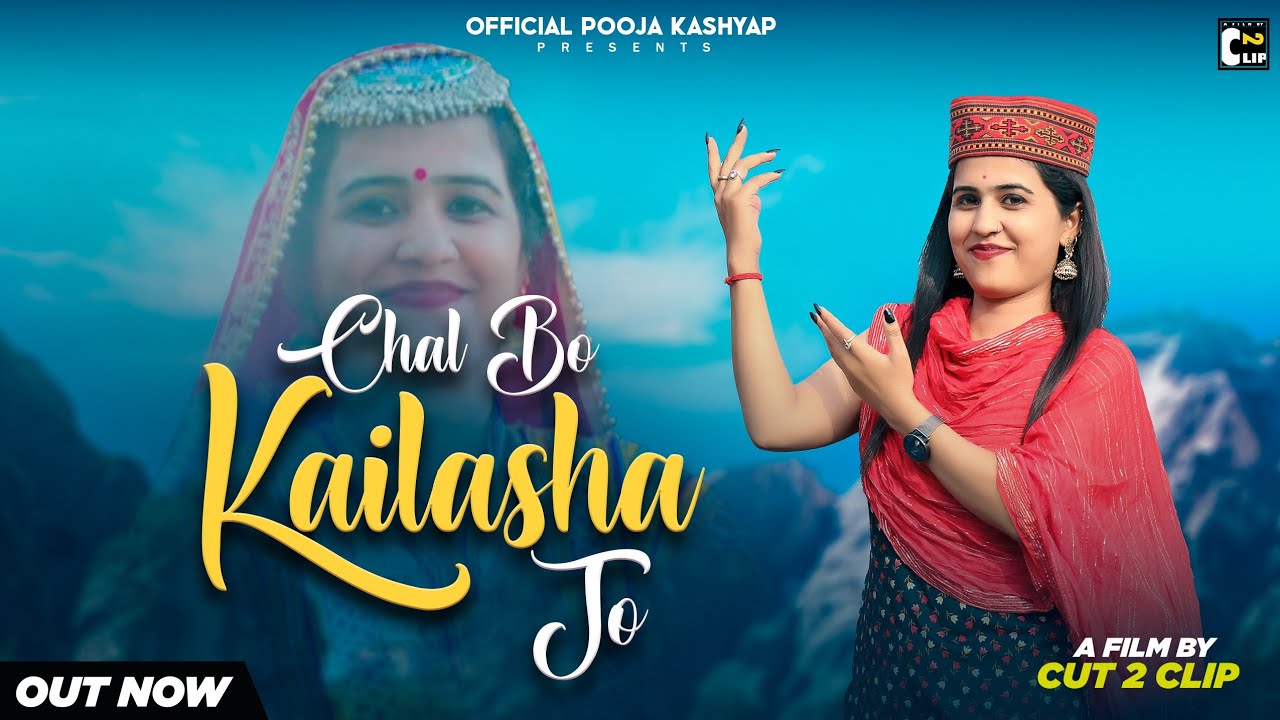 Chal Bo Kailasha Jo // चल बो कैलाशा जो // Full Song // Letest Shiv Bhajan By Pooja Kashyap